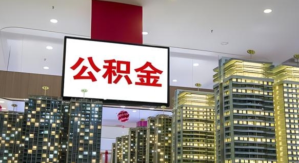 咸宁离职可以取公积金（离职了可以取公积金）